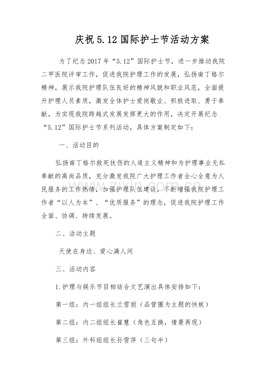 5.12护士节活动方案.docx_第1页