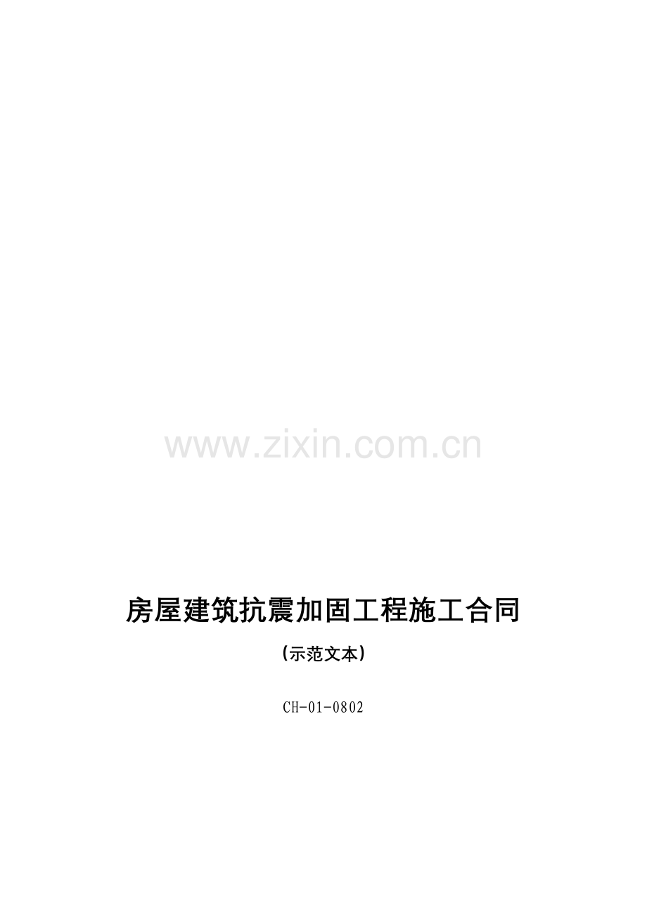 房屋建筑抗震加固工程施工合同.doc_第1页