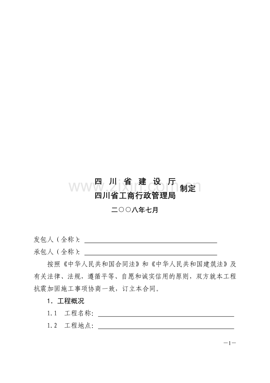 房屋建筑抗震加固工程施工合同.doc_第2页