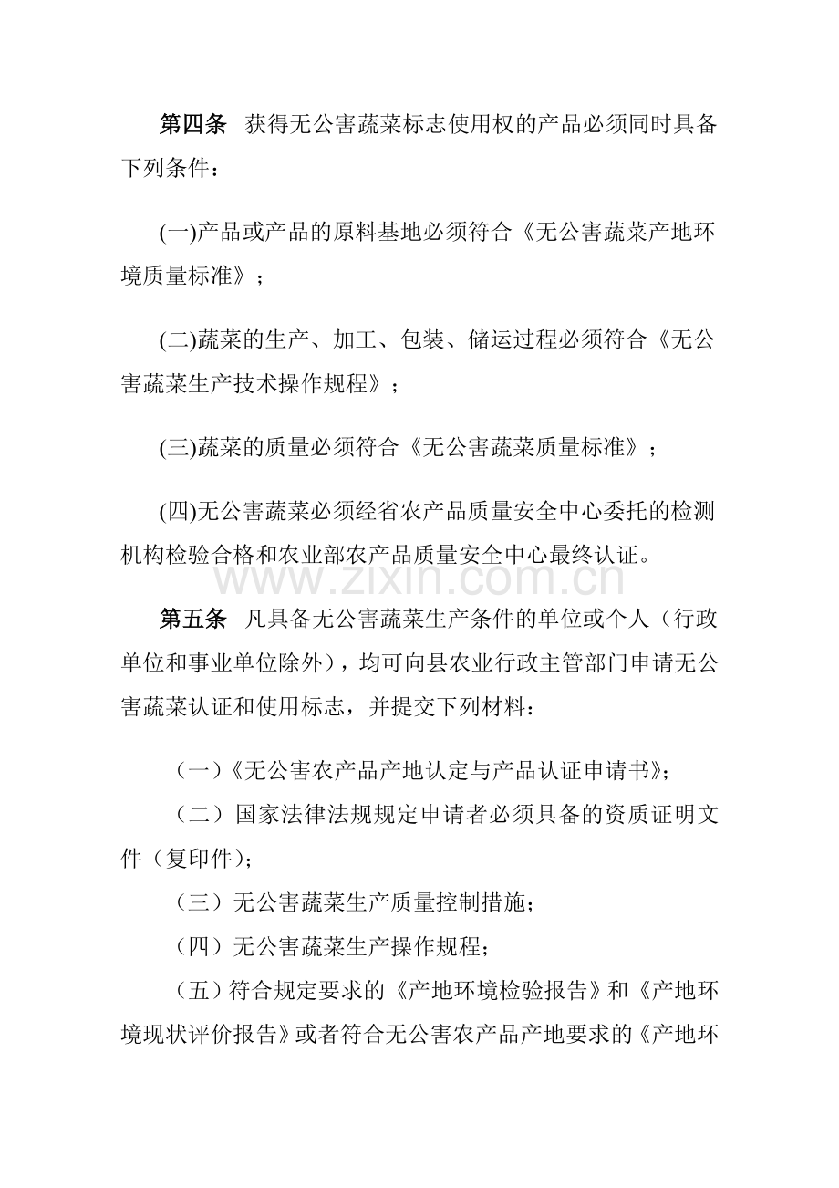 91-弥渡县无公害蔬菜生产管理办法.doc_第2页