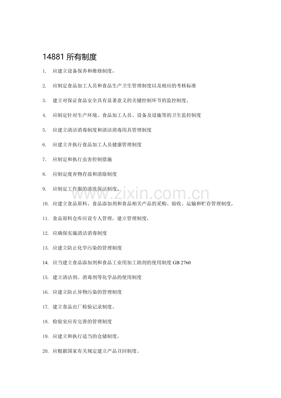 14881所有制度.doc_第1页