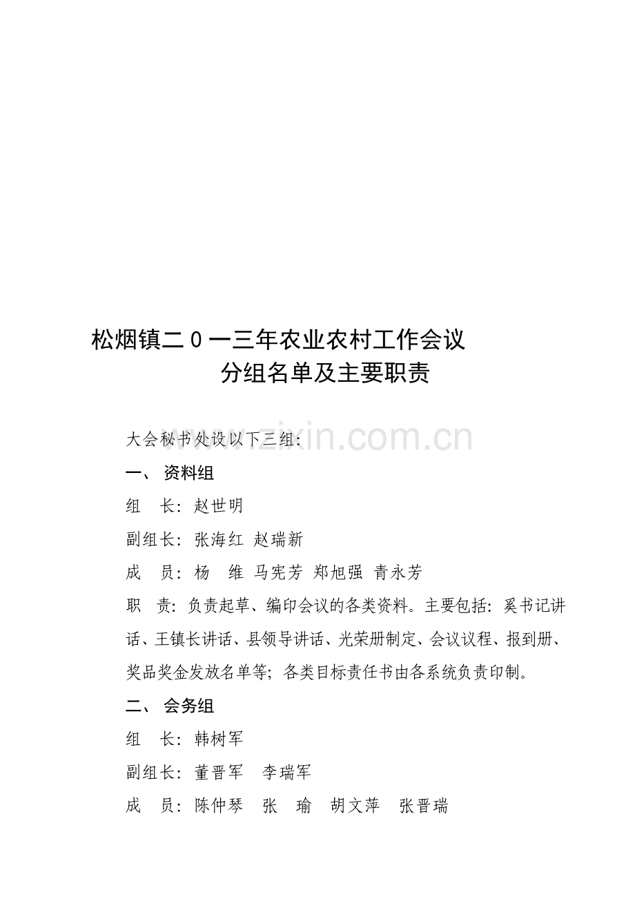 2013农业农村工作会议分组名单及主要职责.doc_第1页