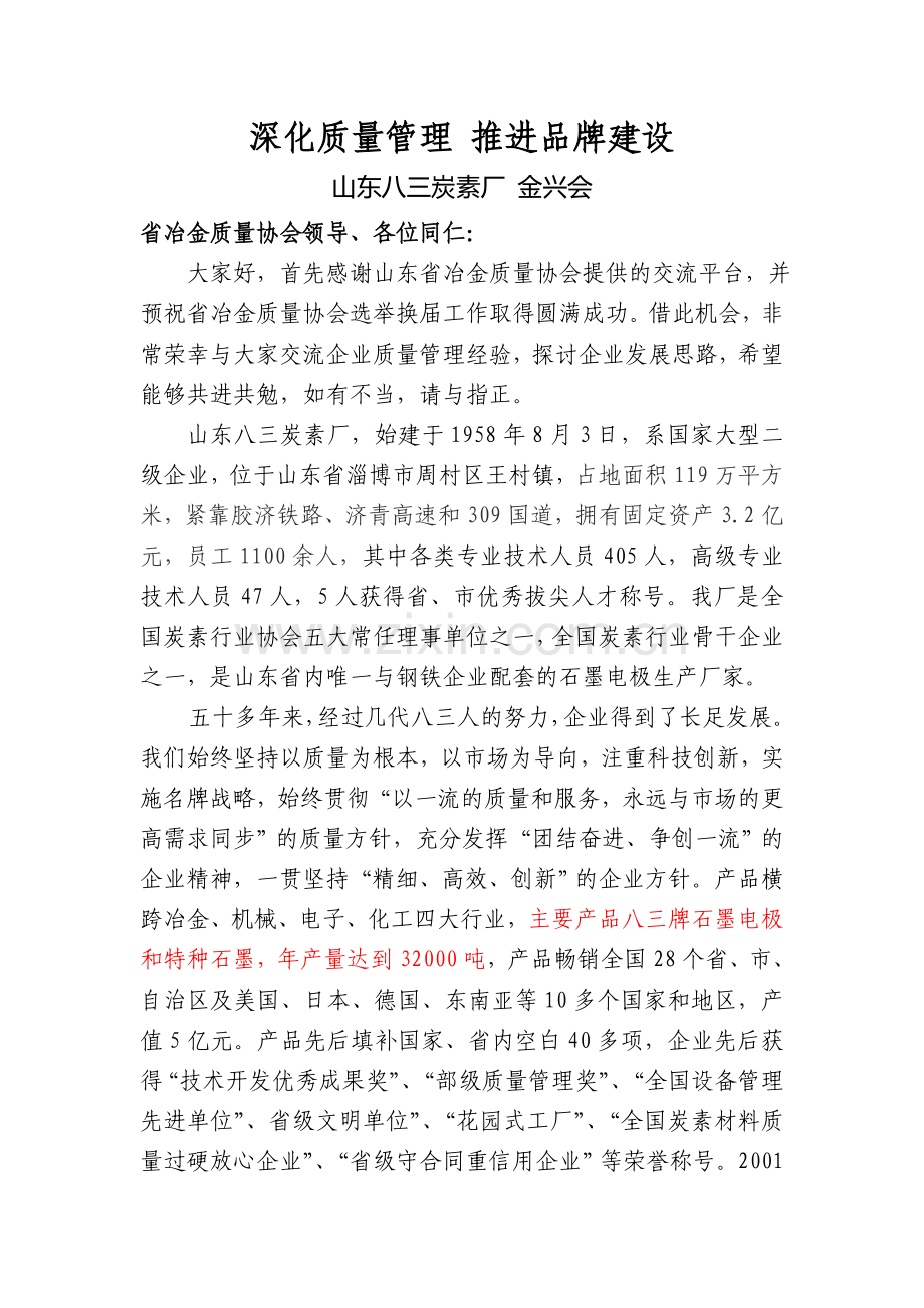 深化质量管理--推进品牌建设.doc_第1页