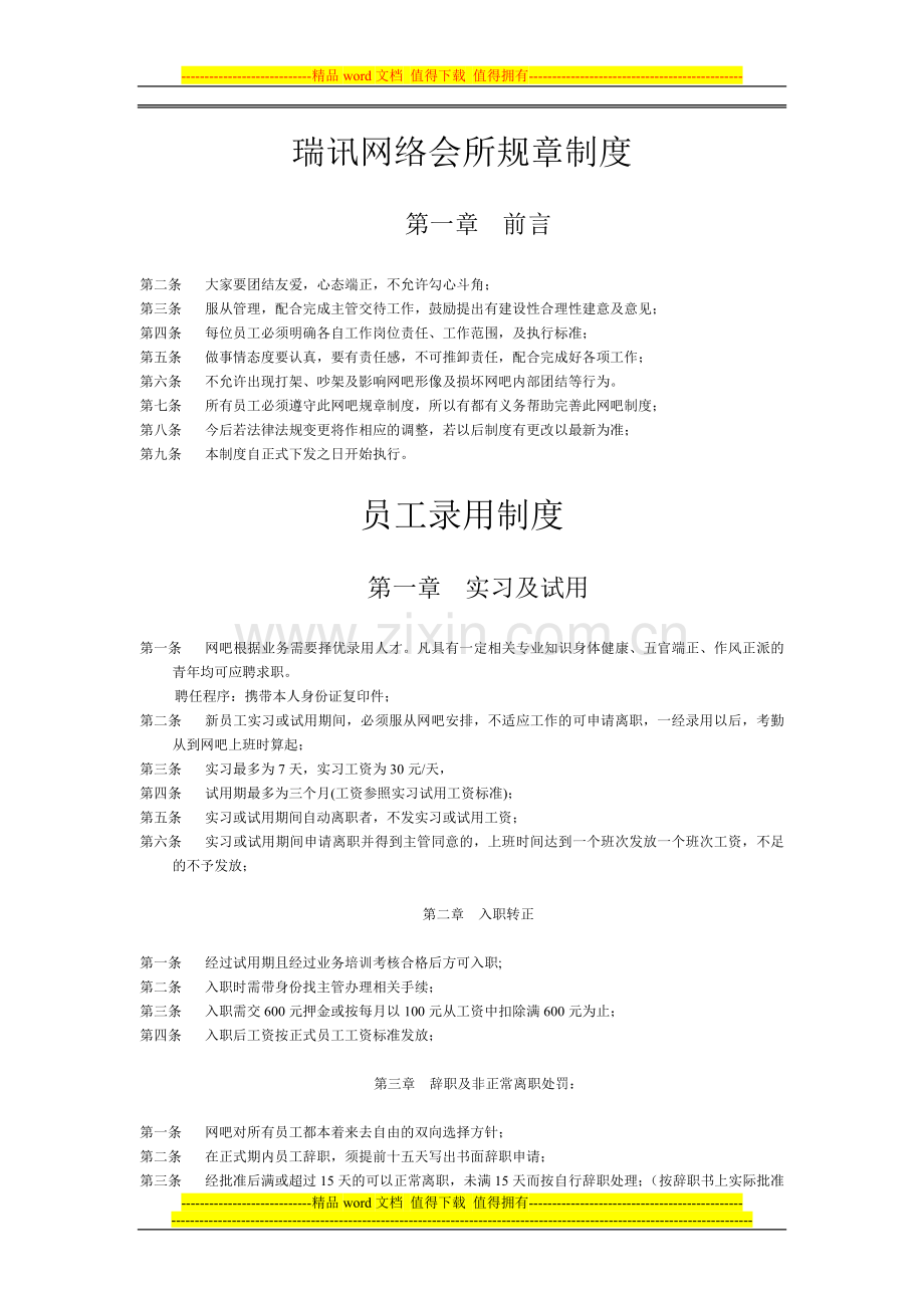 网吧规章制度20110218.doc_第1页