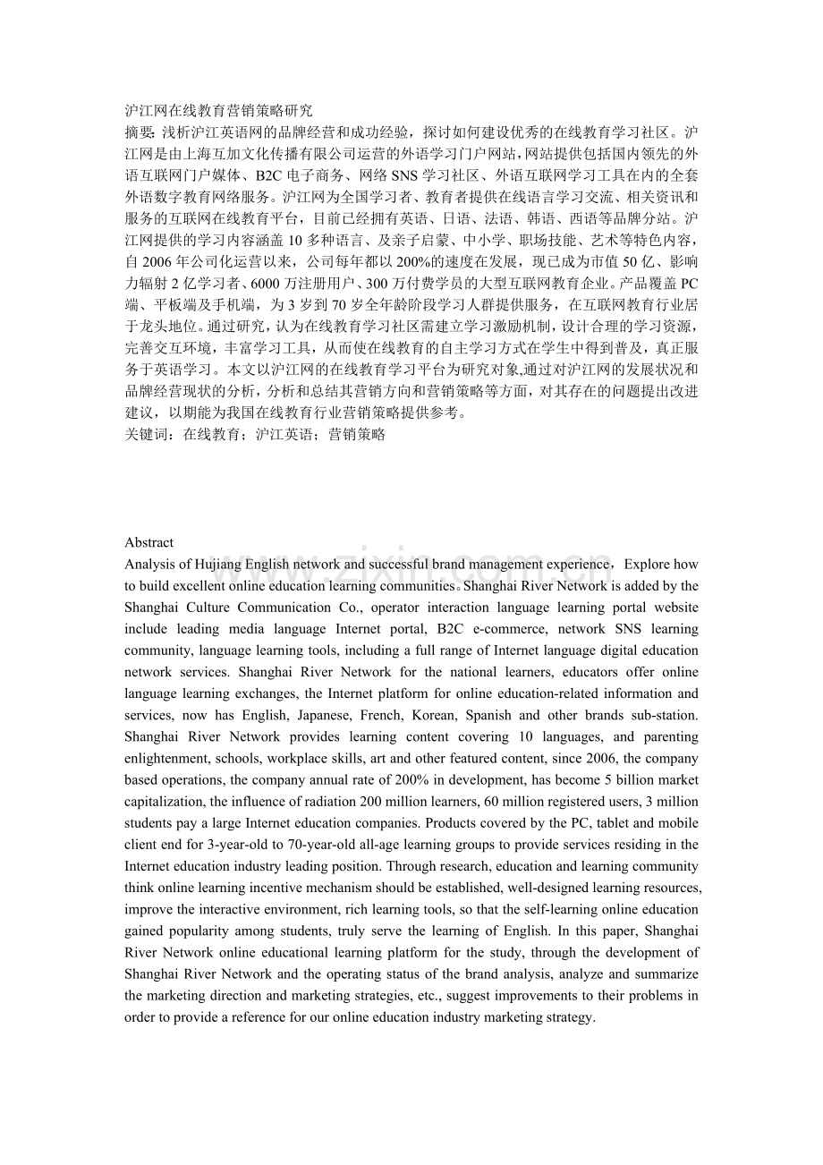 沪江网在线教育营销策略研究.doc_第1页