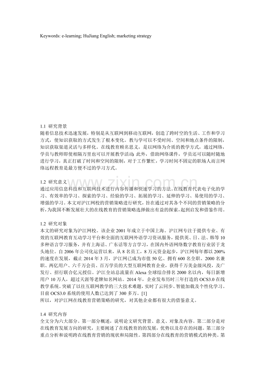 沪江网在线教育营销策略研究.doc_第2页
