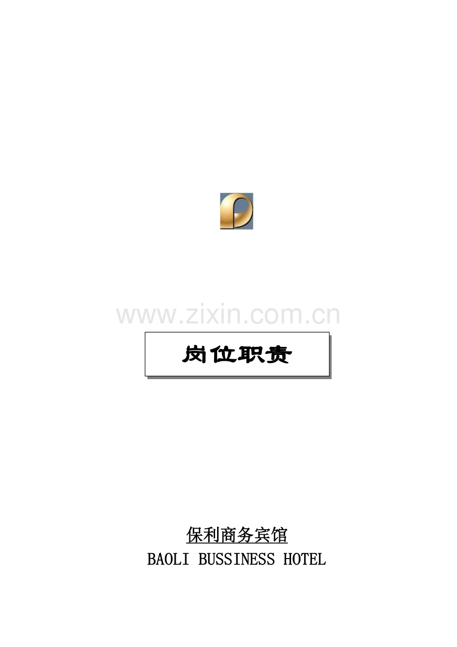 岗位职责汇总(修改版).doc_第1页
