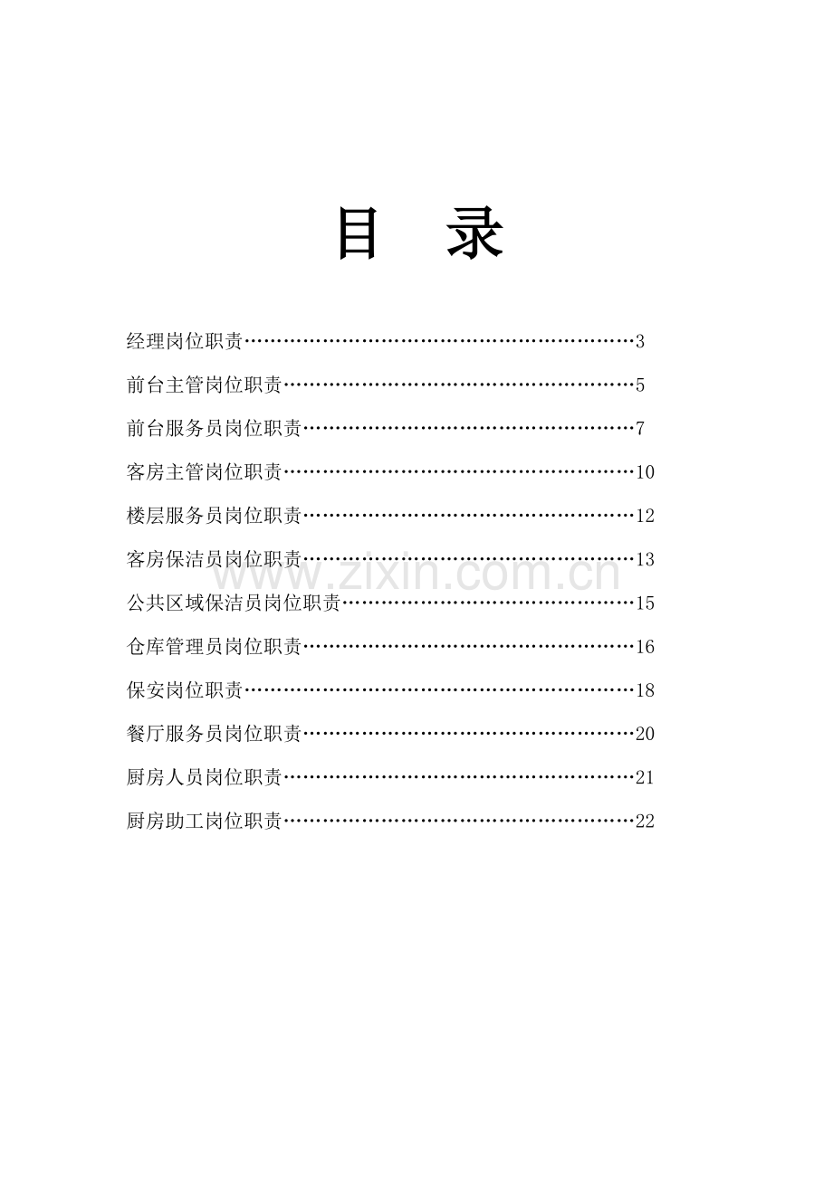 岗位职责汇总(修改版).doc_第2页