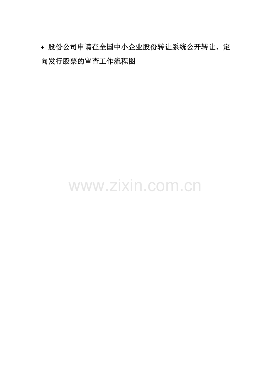股份公司申请在全国中小企业股份转让系统公开转让、定向发行股票的审查工作流程.doc_第2页