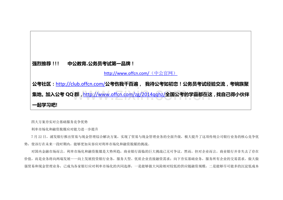 银行考试-浦发银行实现企业贸易与现金管理全流程服务7.doc_第1页