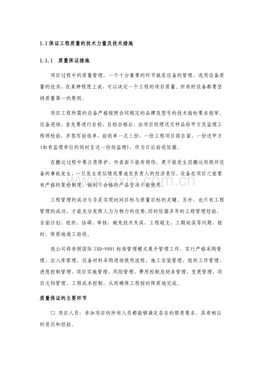 保证工程质量的技术力量及技术措施2.doc_第1页
