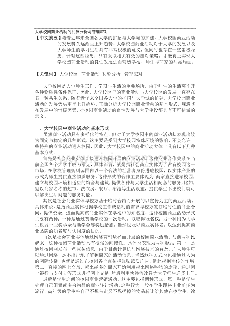 大学校园商业活动的利弊分析与管理应对.doc_第1页