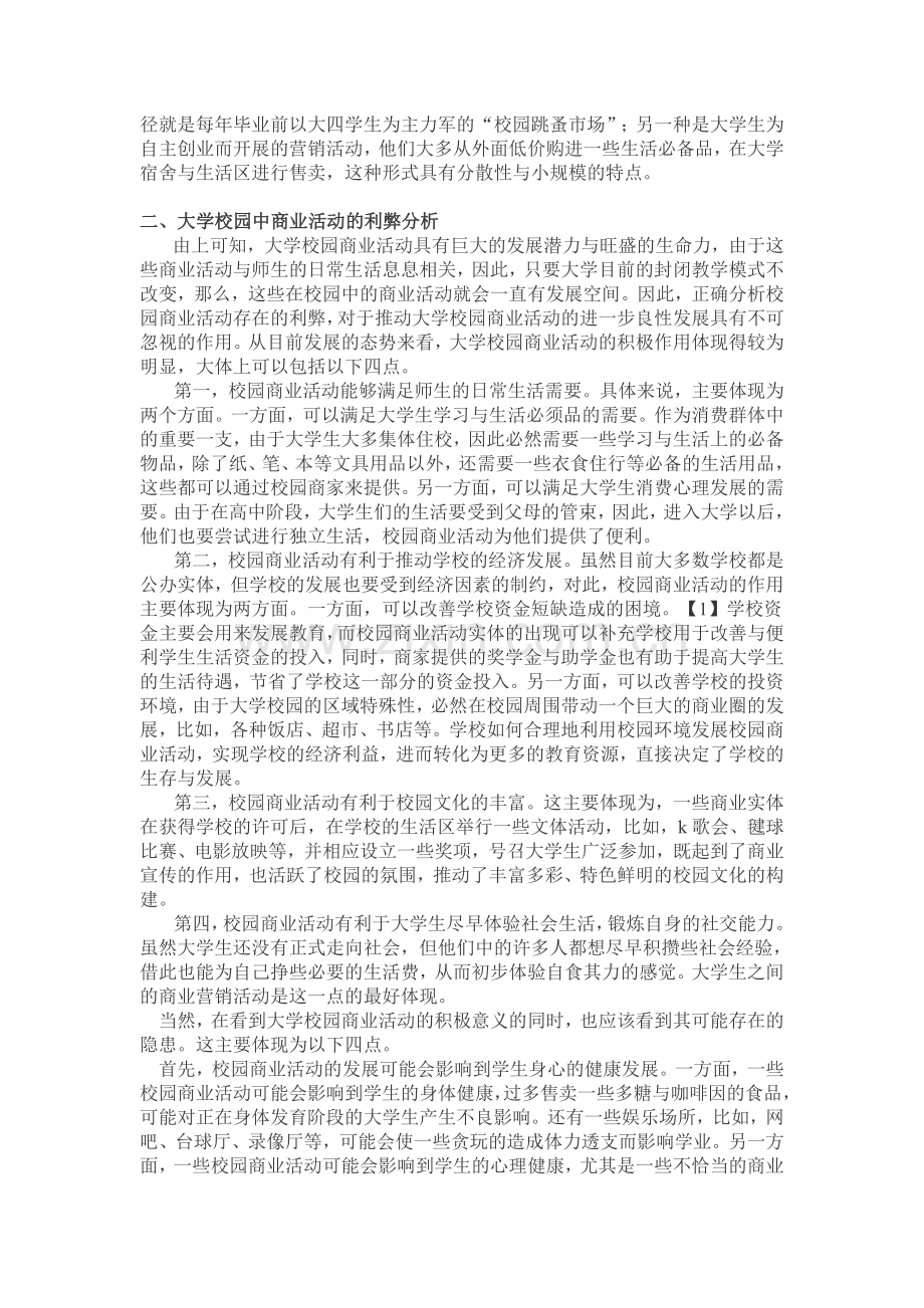 大学校园商业活动的利弊分析与管理应对.doc_第2页