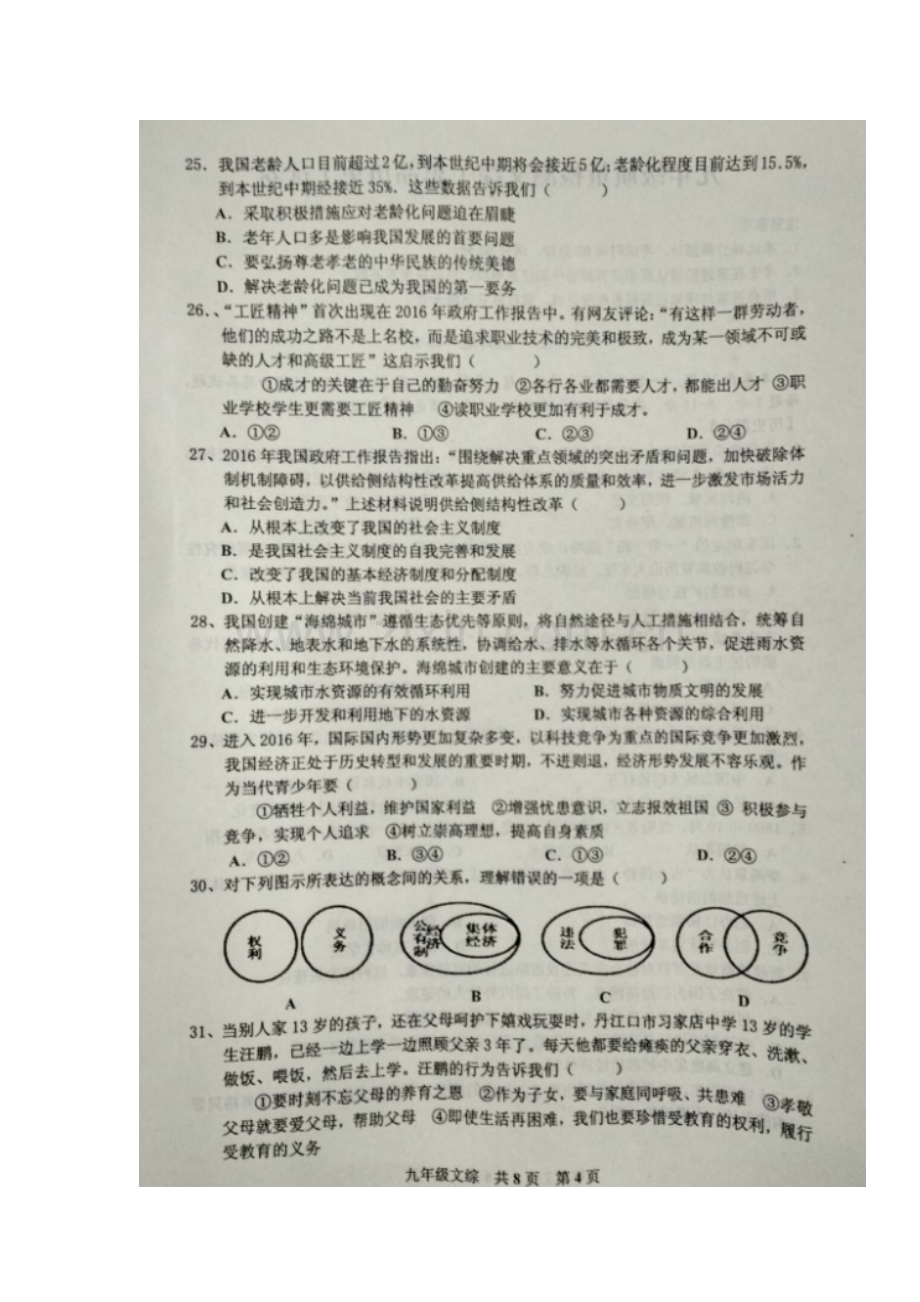 湖北省黄石市2017届九年级政治下册3月月考试题.doc_第2页