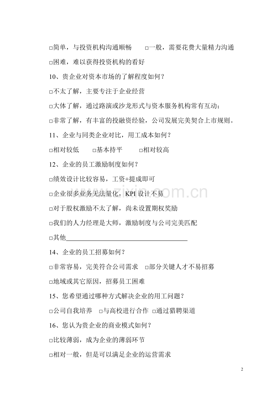 企业问卷调查表.doc_第2页