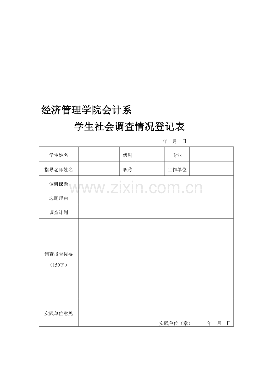 经济管理学院会计系(09会计1、2、3、4班社会调查).doc_第1页
