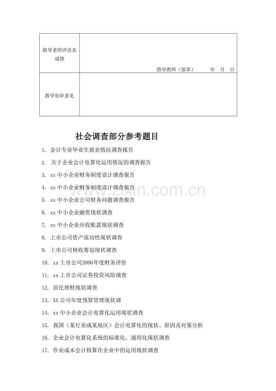 经济管理学院会计系(09会计1、2、3、4班社会调查).doc_第2页