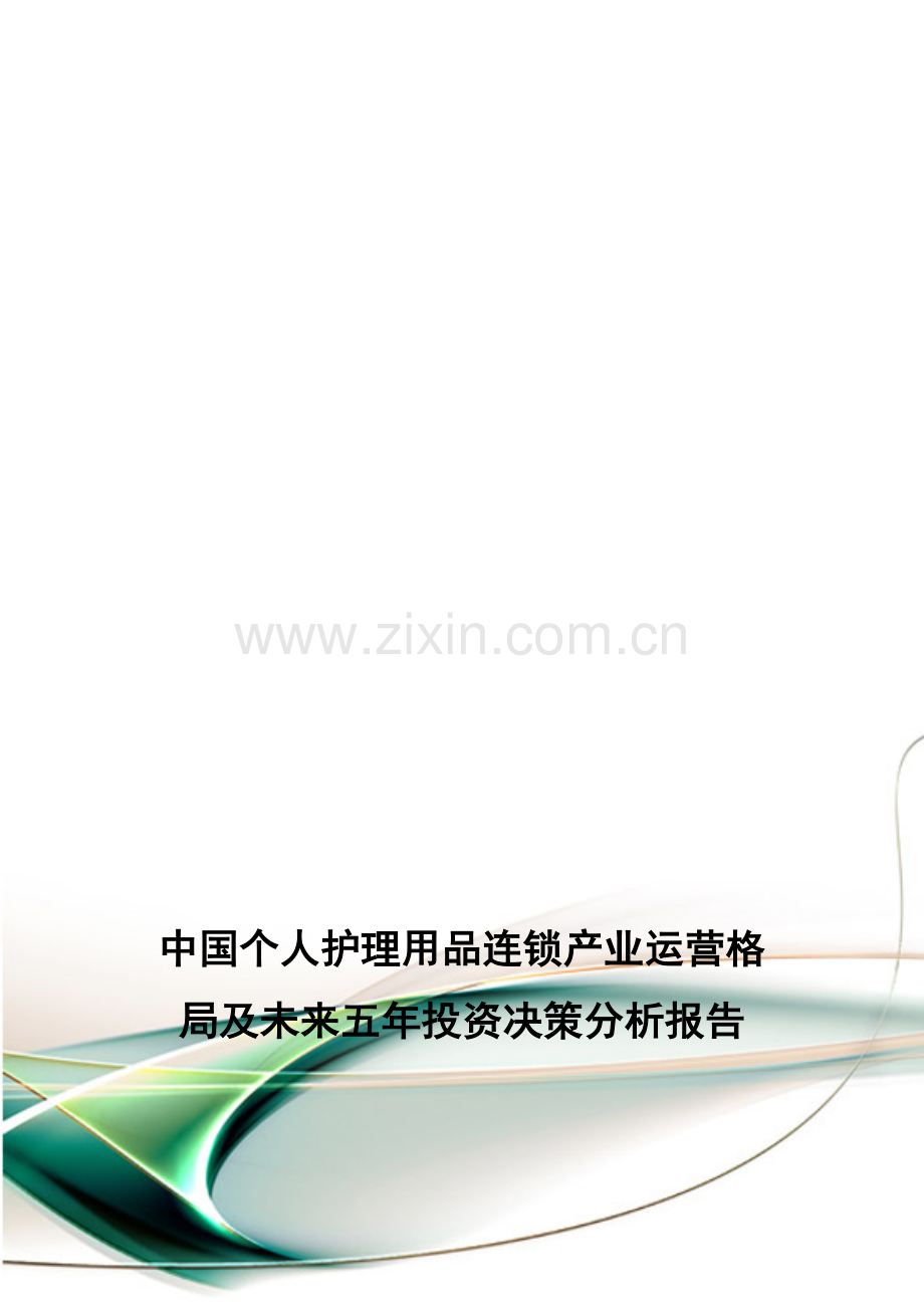 中国个人护理用品连锁产业运营格局及未来五年投资决策分析报告.doc_第1页