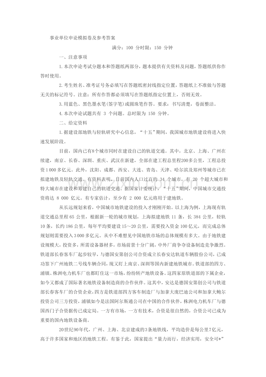 2014年事业单位申论模拟题：地铁安全生产管理.doc_第1页