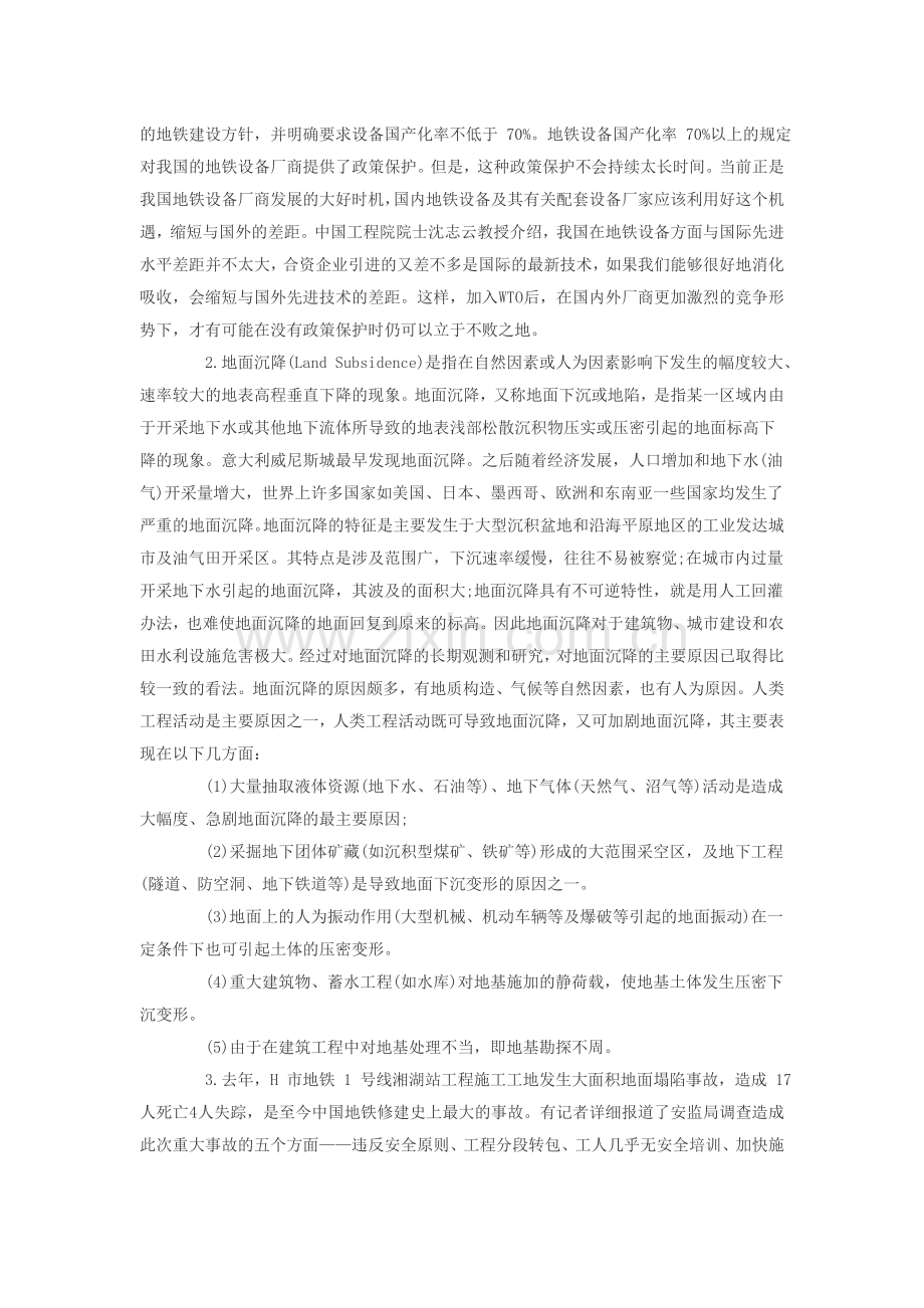 2014年事业单位申论模拟题：地铁安全生产管理.doc_第2页