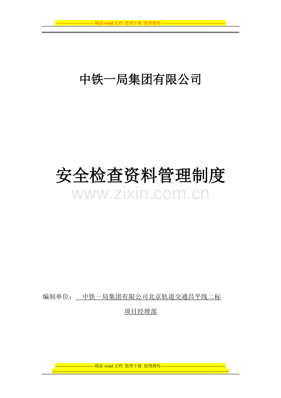 安全检查资料管理制度.doc_第1页