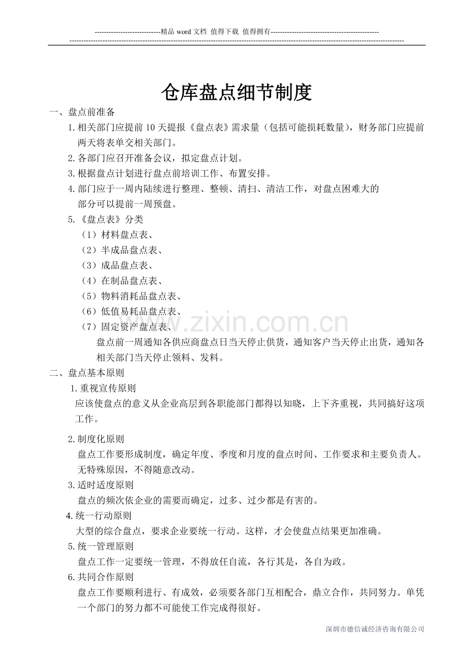 仓库盘点细节制度.doc_第1页