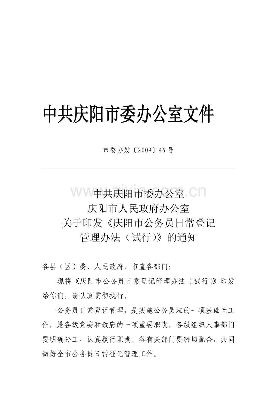 《庆阳市公务员日常登记管理办法(.doc_第1页
