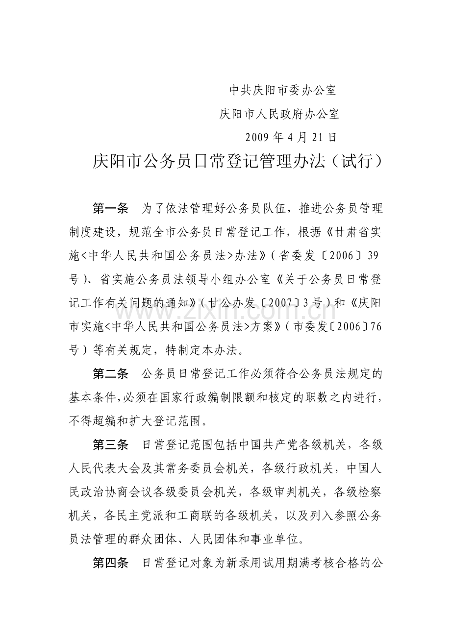 《庆阳市公务员日常登记管理办法(.doc_第2页