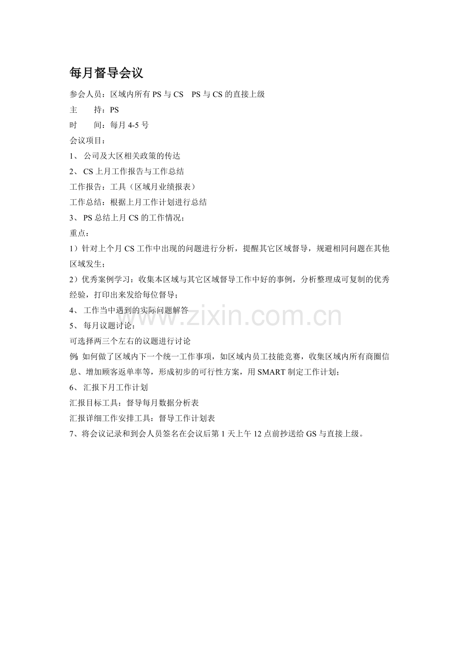 每月督导与店长会议流程.doc_第1页