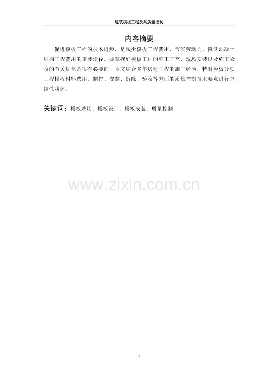 建筑模板工程及其施工质量控制.doc_第2页