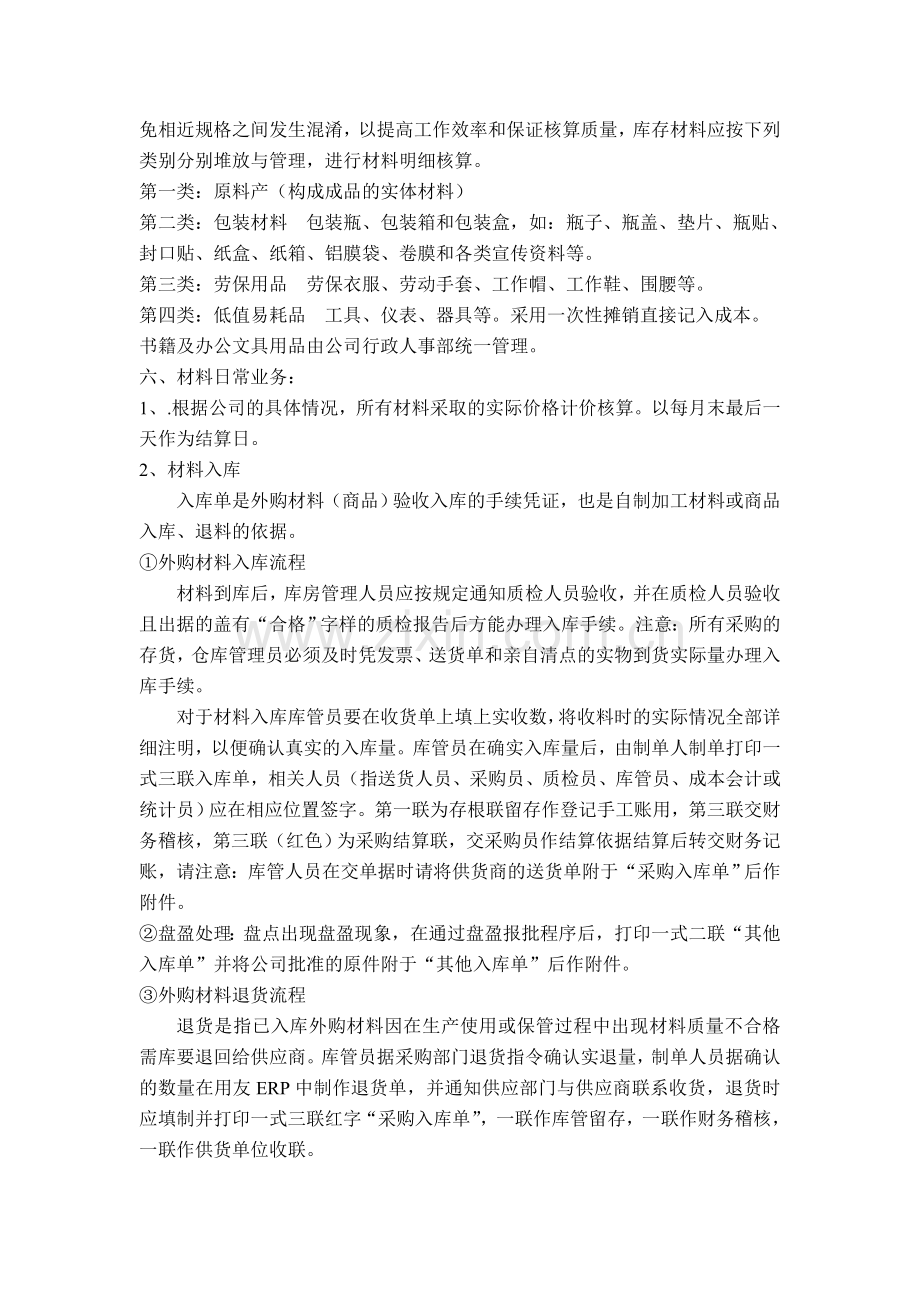 外购材料管理制度(实用).doc_第2页