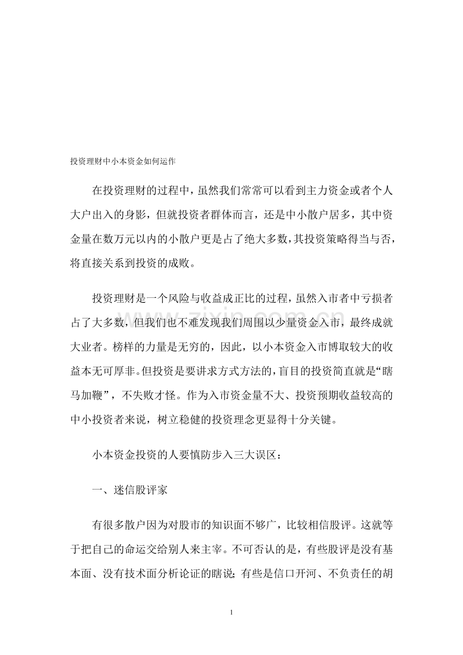 投资理财中小本资金如何运作.doc_第1页
