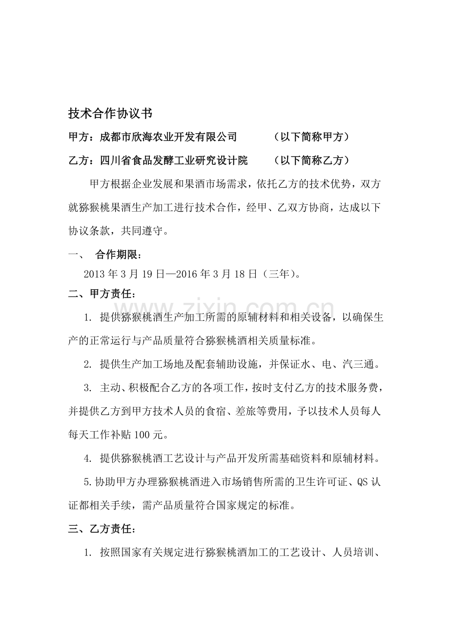 欣海技术合作协议书.doc_第1页