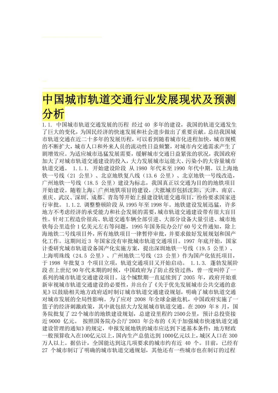 中国城市轨道交通行业发展现状及预测分析.doc_第1页