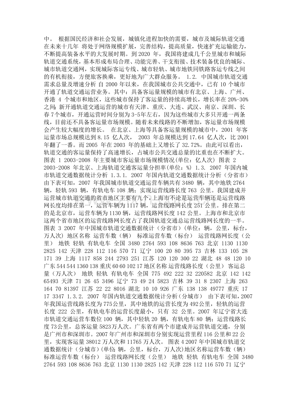 中国城市轨道交通行业发展现状及预测分析.doc_第2页