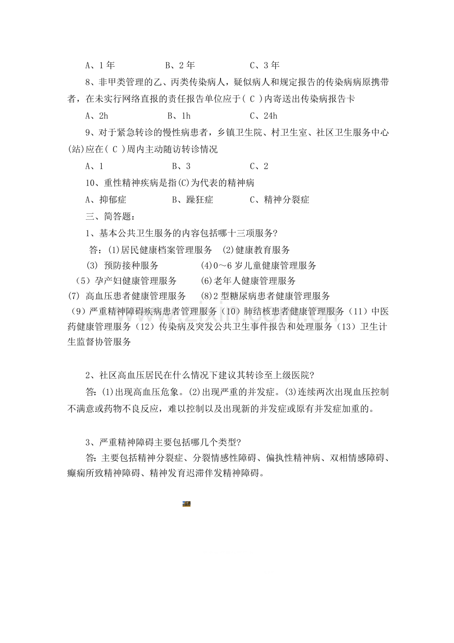 国家基本公共卫生服务规范第三版考试试题(含答案).doc_第2页