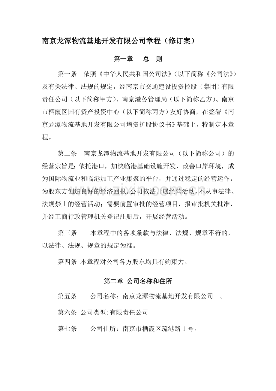 南京龙潭物流基地开发有限公司章程(修订案).doc_第1页