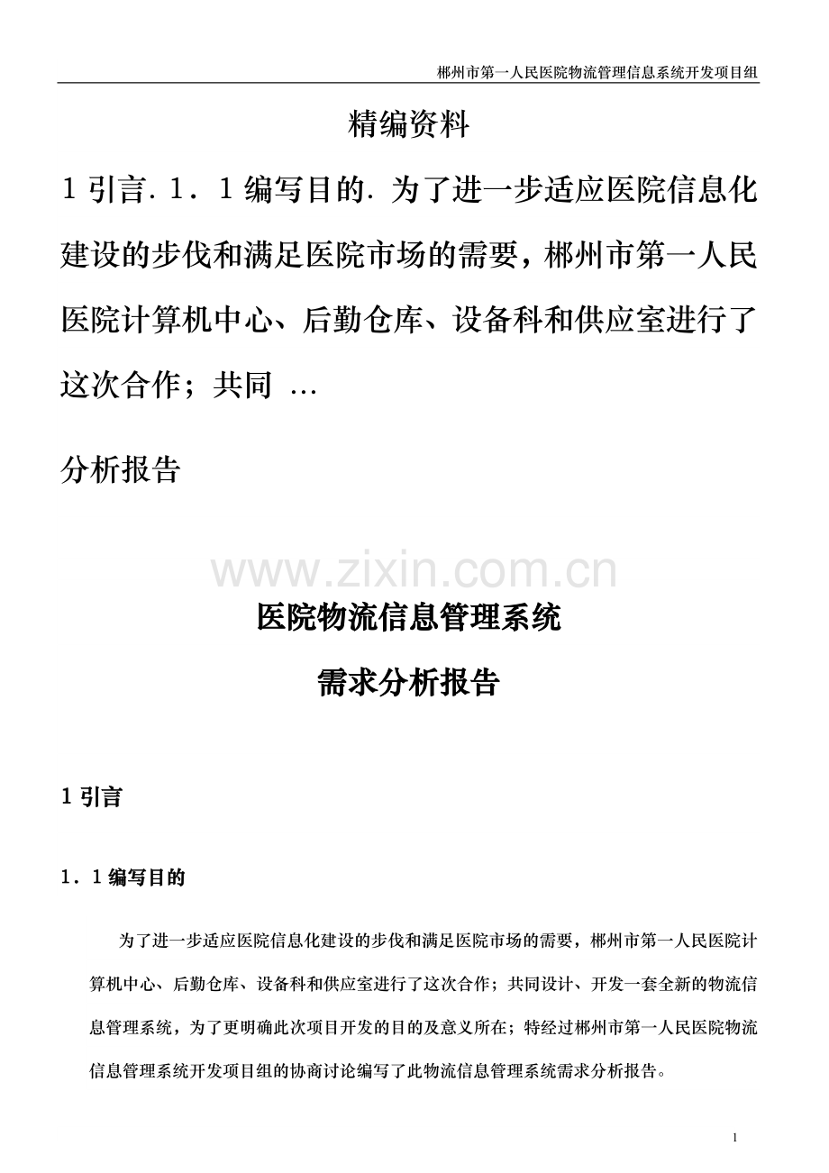 物流管理系统需求分析报告.doc_第1页