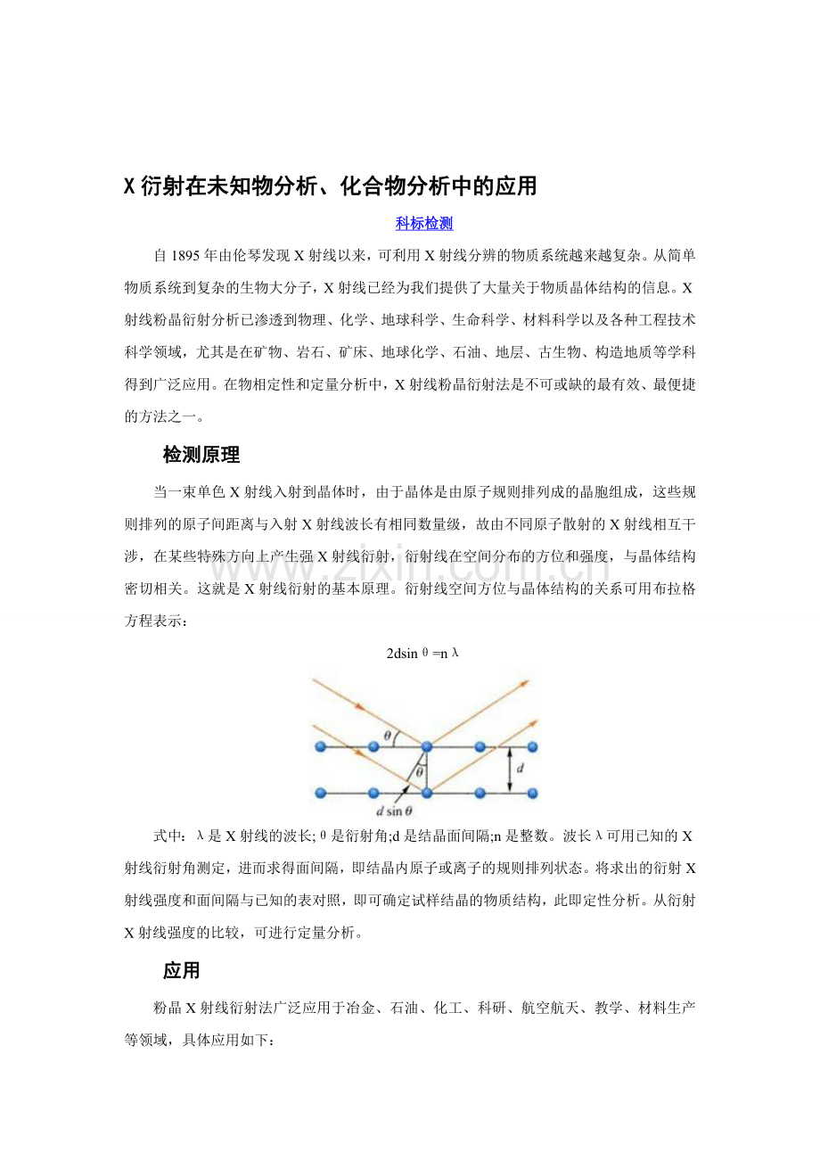 X衍射技术在成分分析中的应用—科标检测.doc_第1页