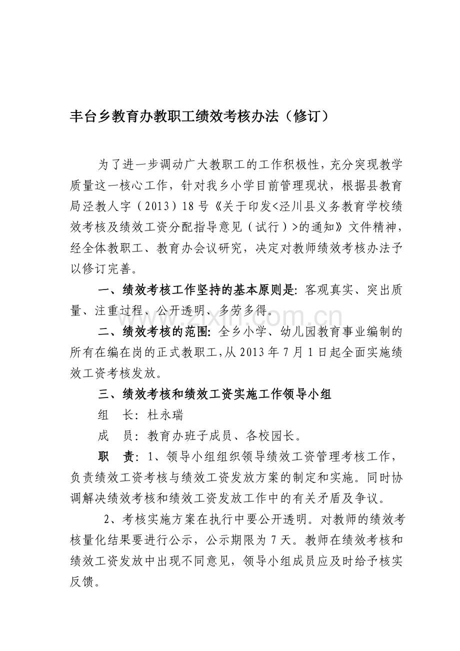 2013年12月修订丰台育办教职工综合考核管理办法1doc.doc_第1页