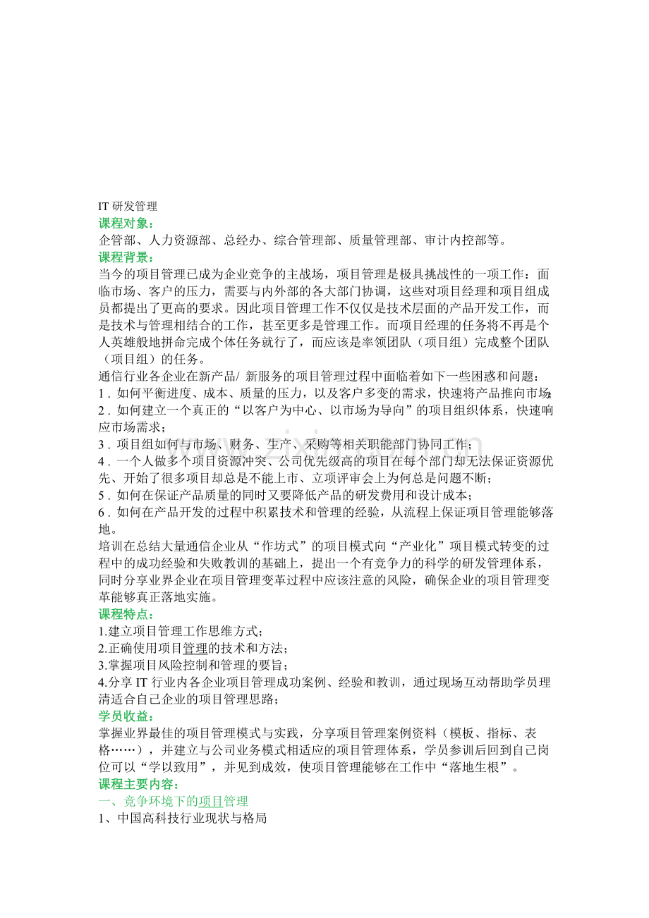 IT研发管理.doc_第1页