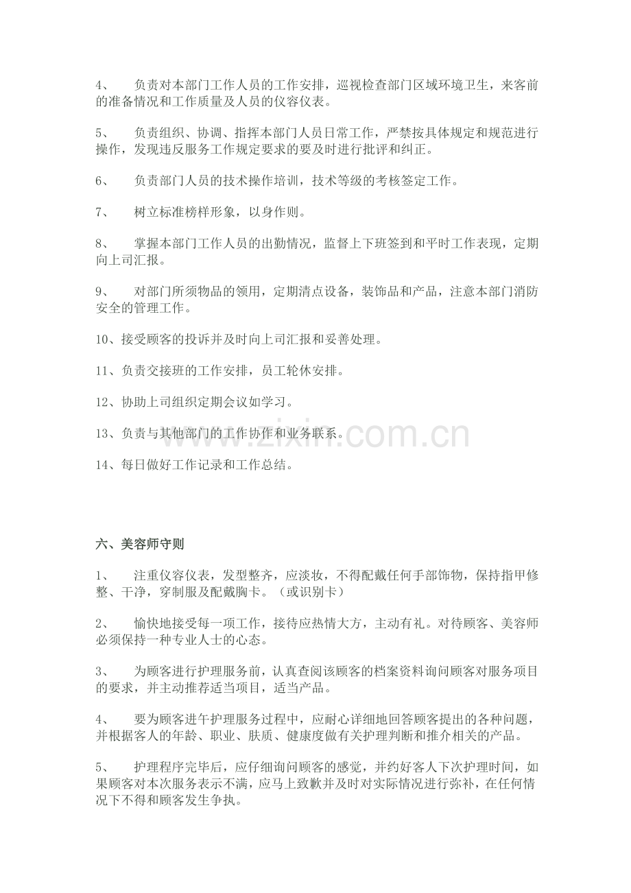 美容师工作职责与工作规范.doc_第2页