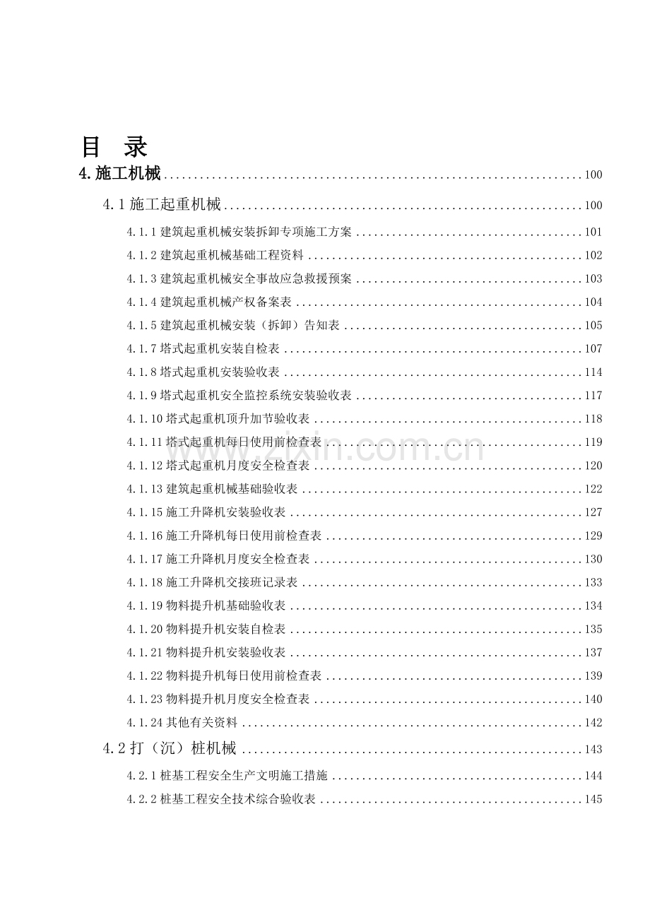 3浙江省安全管理台帐之三施工机械.doc_第2页