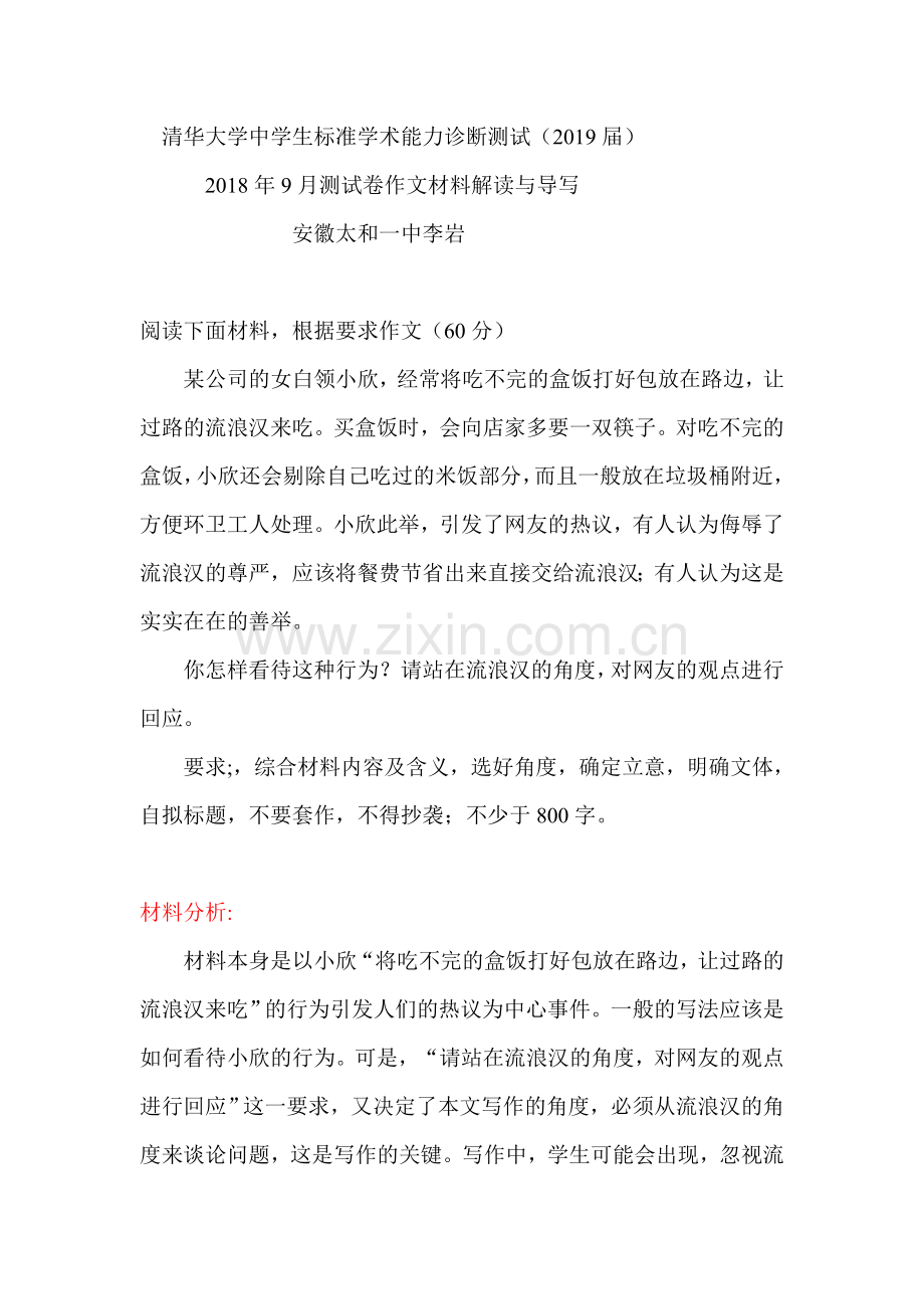 2018年9月清华大学中学生标准学术能力诊断测试语文作文导写.doc_第1页