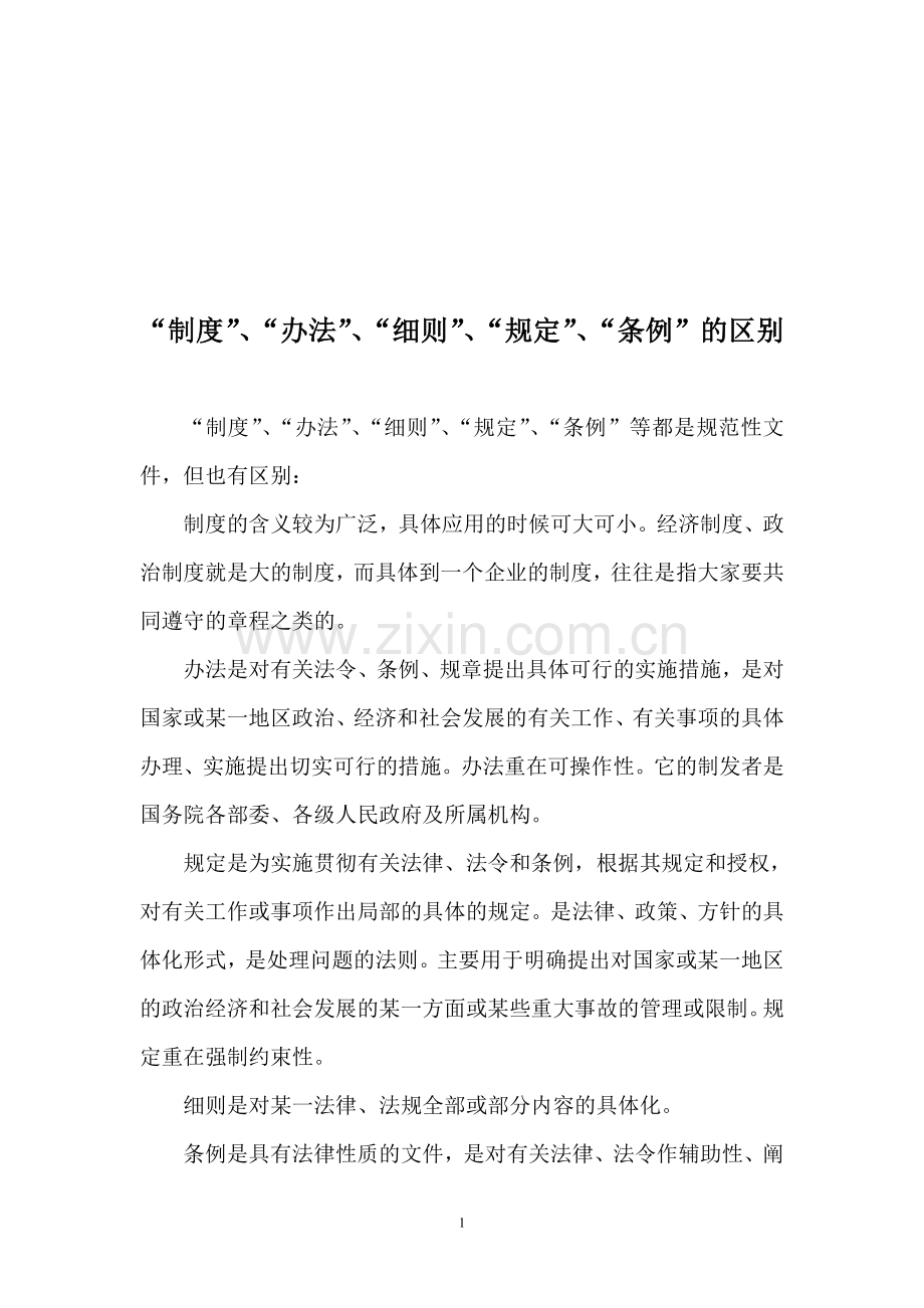 制度、办法、细则、规定、条例的区别.doc_第1页