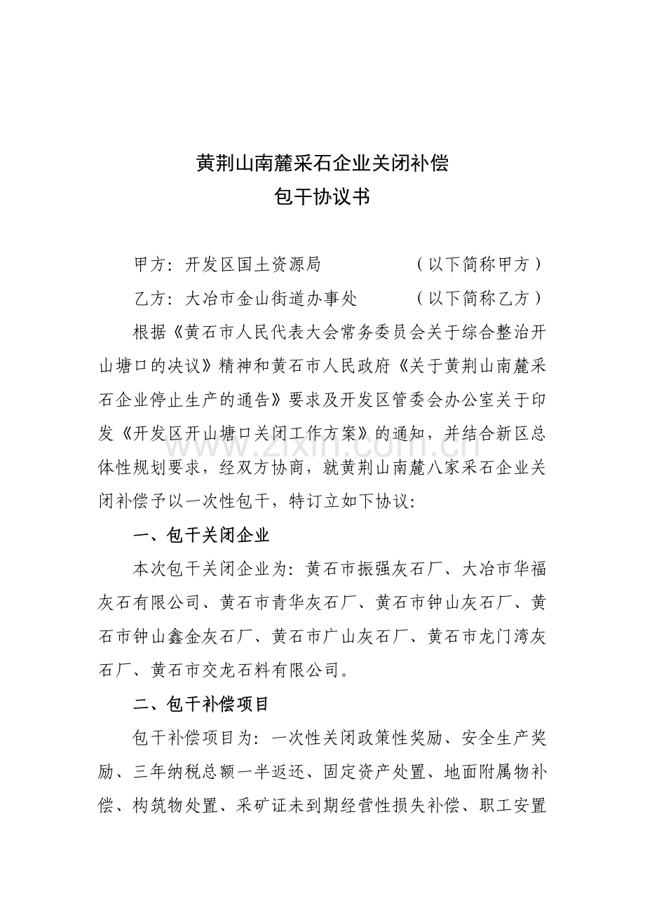 矿山企业关闭政策奖励协议.doc_第1页