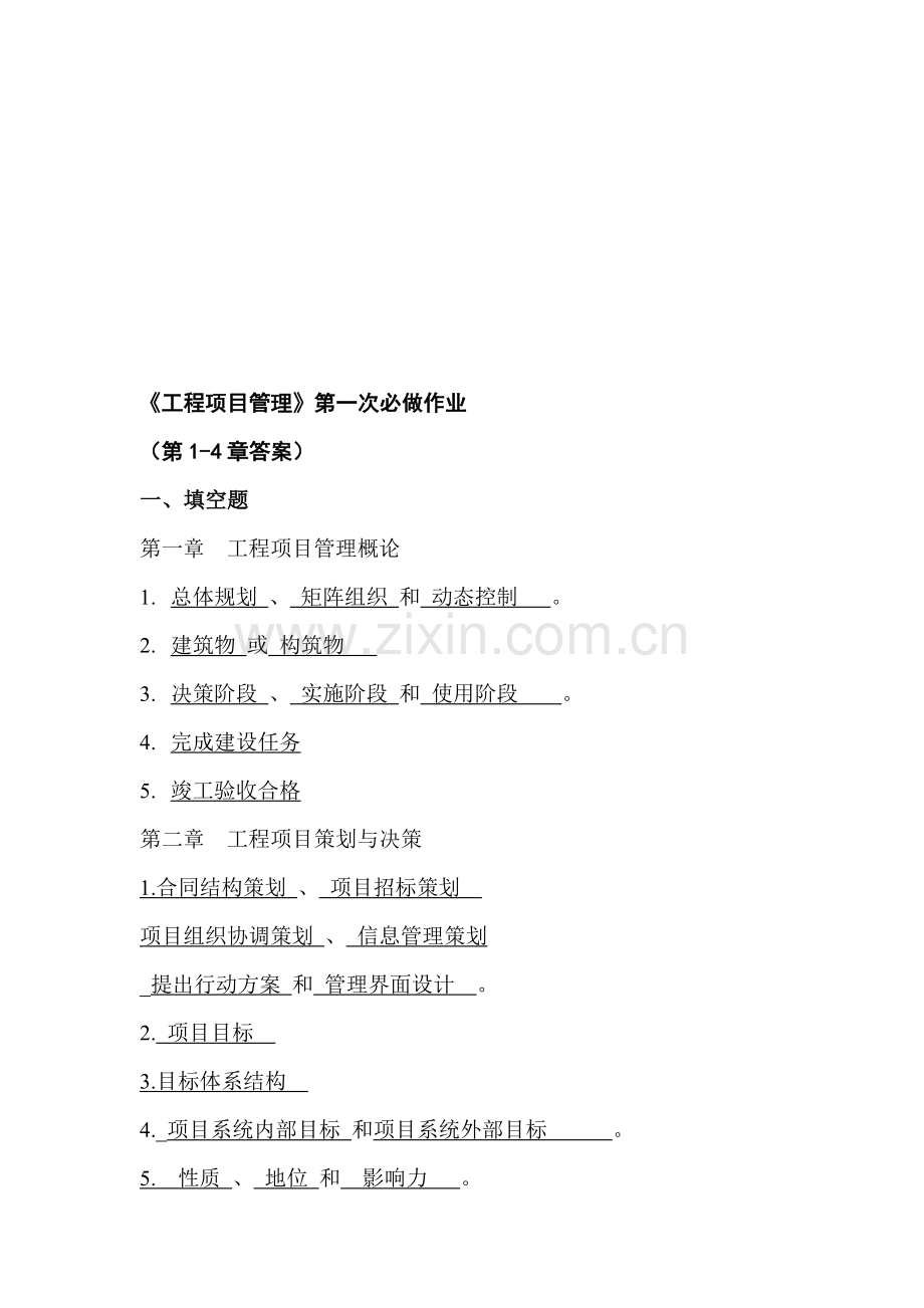 工程项目管理-第一次必做作业答案.doc_第1页