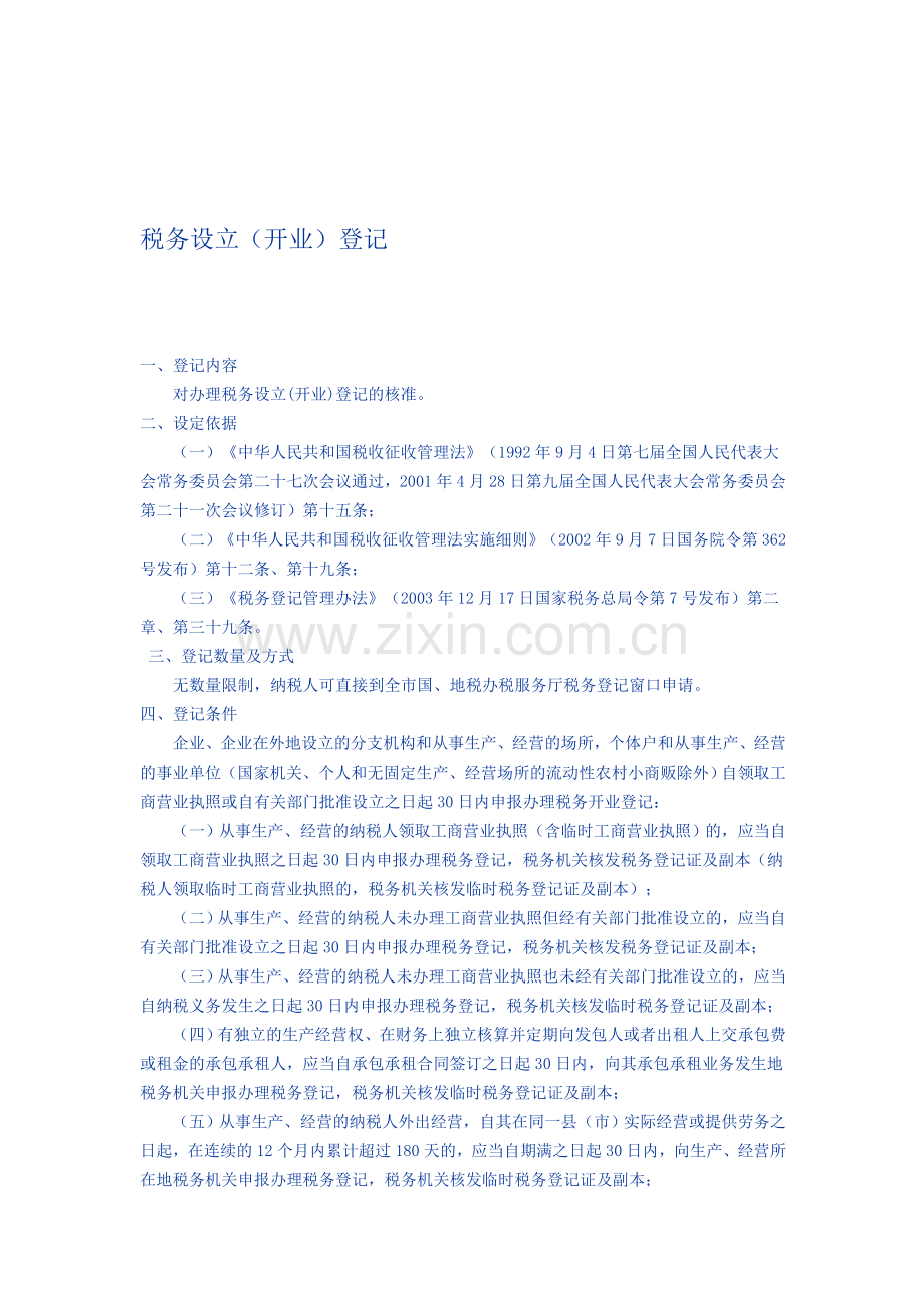税务设立(开业)登记业务流程.doc_第1页