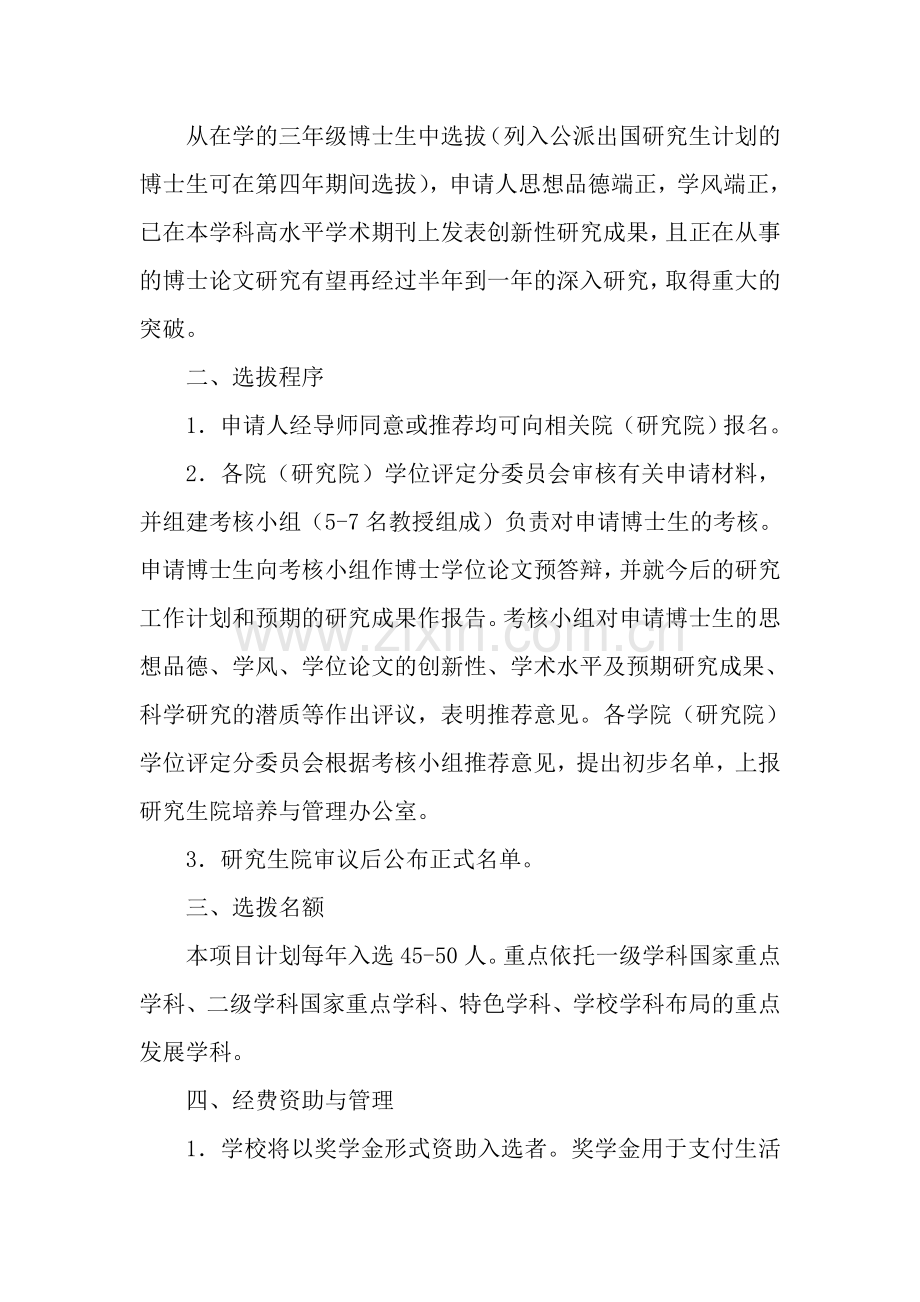 厦门大学“211工程”三期优秀博士培养计划实施办法.doc_第2页
