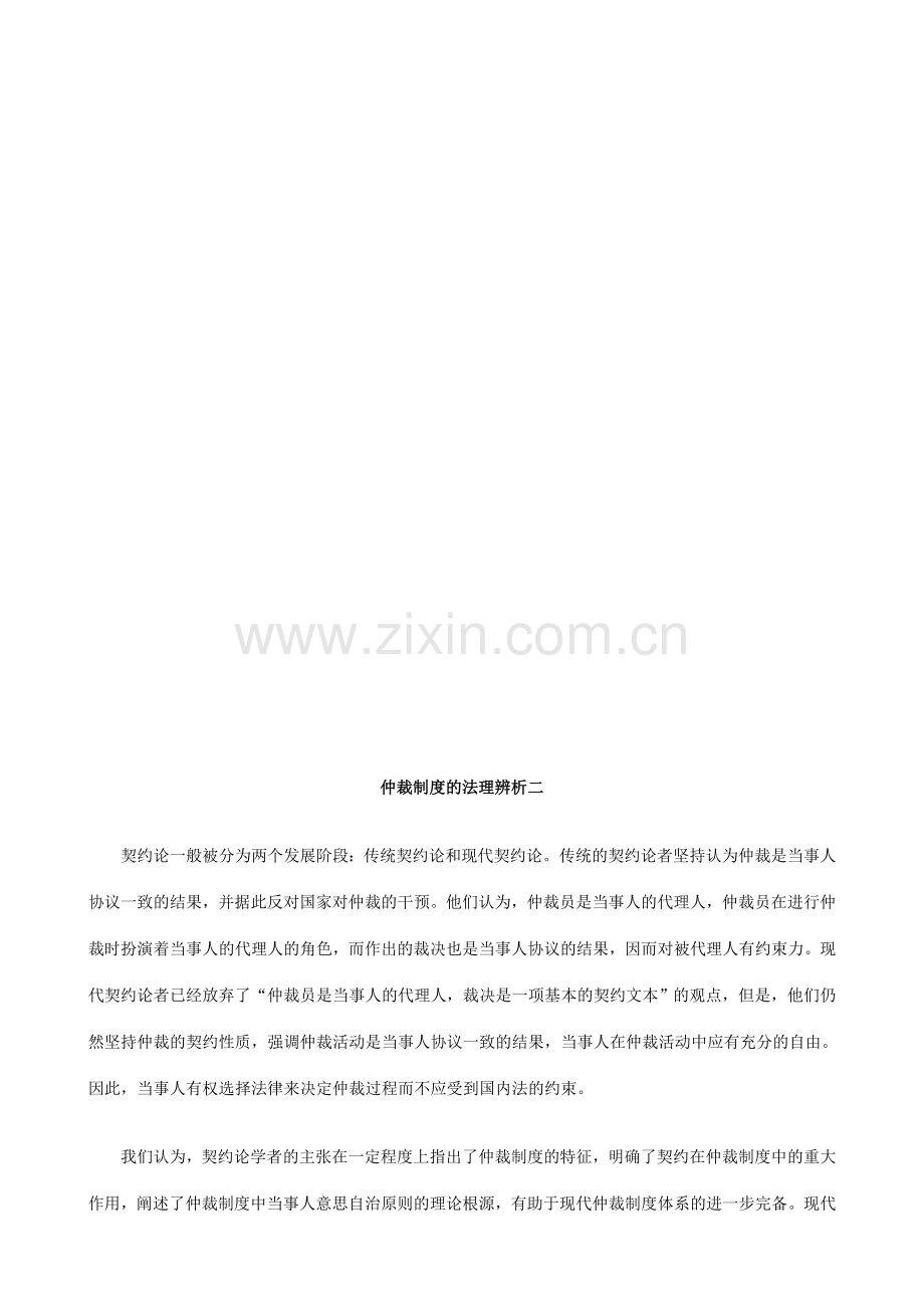 法律知识析二仲裁制度的法理辨.doc_第1页